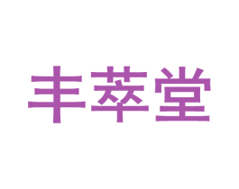 丰萃堂 商标图样