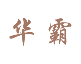 华霸 商标图样
