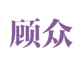 顾众 商标图样