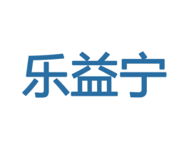 乐益宁 商标图样