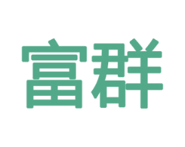 富群 商标图样