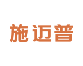 施迈普 商标图样