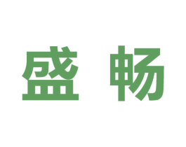 盛畅 商标图样