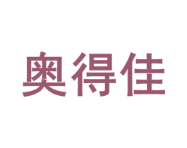 奥得佳 商标图样