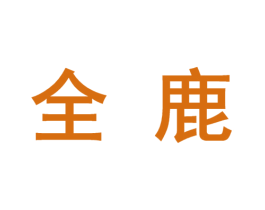 全鹿 商标图样