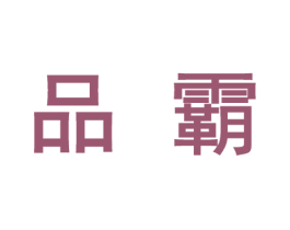 品霸 商标图样