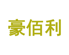 豪佰利 商标图样