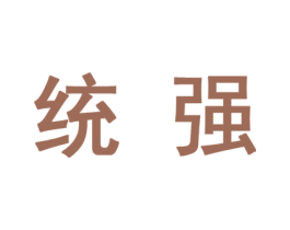 统强 商标图样