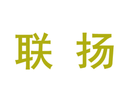 联扬 商标图样