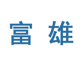 富雄 商标图样