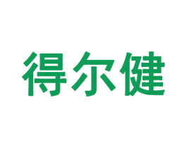 得尔健 商标图样