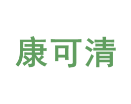 康可清 商标图样