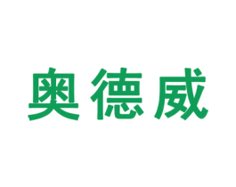 奥德威 商标图样