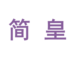 简皇 商标图样