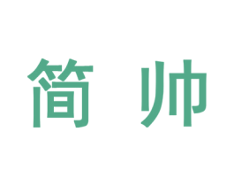简帅 商标图样