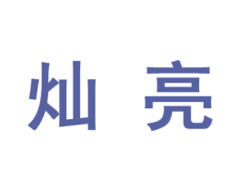 灿亮 商标图样