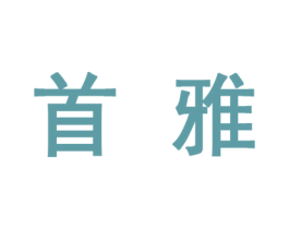首雅 商标图样