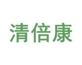 清倍康 商标图样