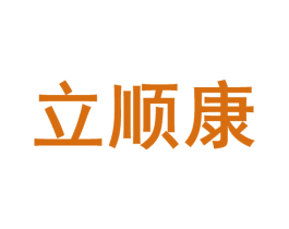 立顺康 商标图样