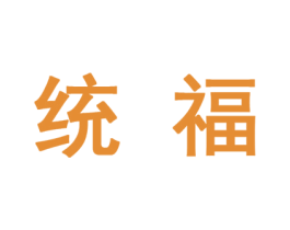 统福 商标图样
