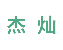 杰灿 商标图样