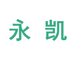 永凯 商标图样