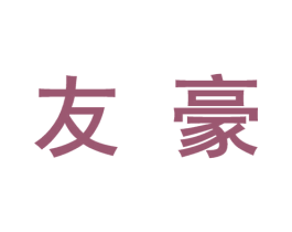 友豪 商标图样
