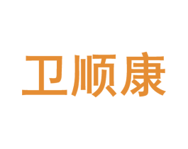 卫顺康 商标图样