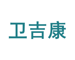 卫吉康 商标图样