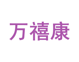 万禧康 商标图样