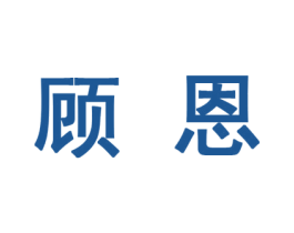 顾恩 商标图样