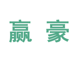 赢豪 商标图样