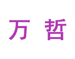 万哲 商标图样