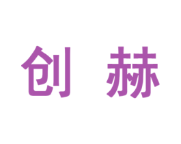 创赫 商标图样