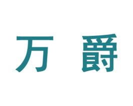 万爵 商标图样