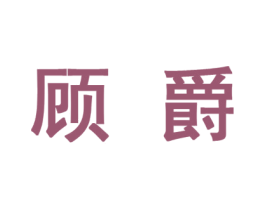 顾爵 商标图样