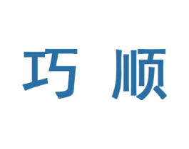 巧顺 商标图样