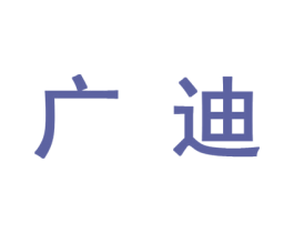 广迪 商标图样