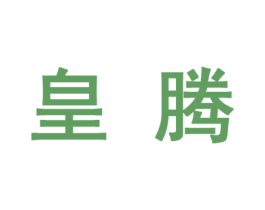 皇腾 商标图样
