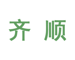 齐顺 商标图样