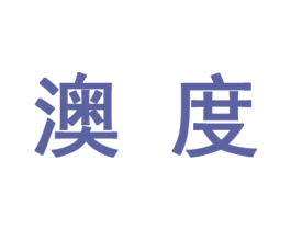 澳度 商标图样