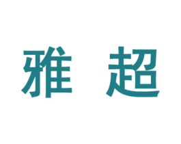 雅超 商标图样