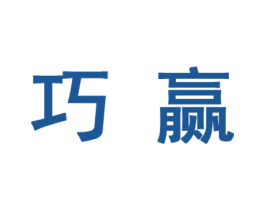 巧赢 商标图样