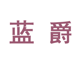 蓝爵 商标图样
