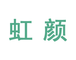 虹颜 商标图样