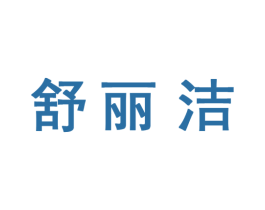 舒丽洁 商标图样