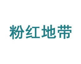 粉红地带 商标图样