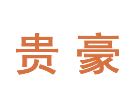 贵豪 商标图样