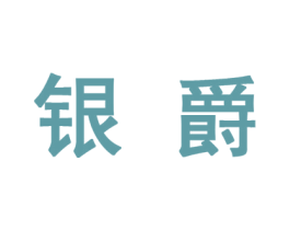 银爵 商标图样