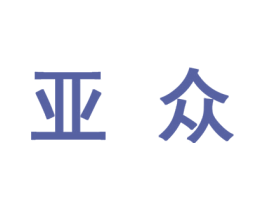 亚众 商标图样